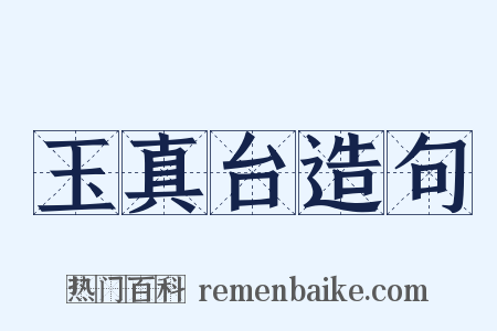 玉真台造句是什么意思的图片